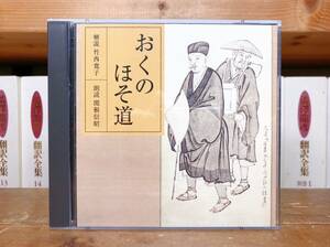 定価3850円!!レア!! NHK古典講読全集 おくのほそ道 奥の細道 CD全2枚 朗読＋講義 松尾芭蕉 検:新古今和歌集/枕草子/日本古典文学/源氏物語