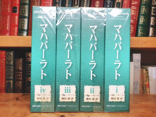 絶版!! マハーバーラト 全集揃 講談社 池田運訳 検:ラーマーヤナ/古代インド神話/ヒンドゥー教/哲学/ジャータカ/イーリアス/オデュッセイア