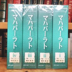 絶版!! マハーバーラト 全集揃 講談社 池田運訳 検:ラーマーヤナ/古代インド神話/ヒンドゥー教/哲学/ジャータカ/イーリアス/オデュッセイア
