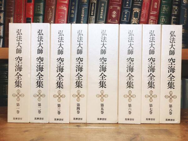 絶版!! 弘法大師 空海全集 全8巻揃 筑摩 検:仏教/真言宗/法華経/真蹟/十住心論/般若心経/三教指帰/風信帖/大日経/金剛経/理趣経/密教