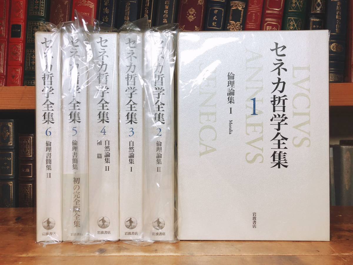 2024年最新】Yahoo!オークション -セネカ哲学全集の中古品・新品・未