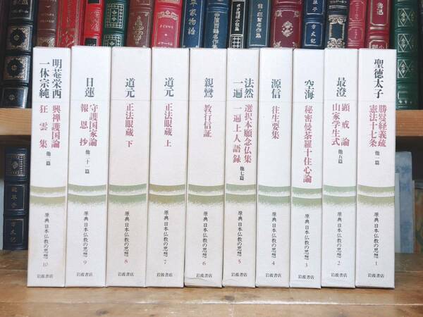 絶版!!定価48000円!! 原典 日本仏教の思想 全集揃 岩波書店 検:往生要集/正法眼蔵/教行信証/道元/親鸞/空海/日蓮/立正安国論/聖徳太子