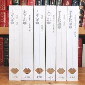 古典文学の決定版!! 新編日本古典文学全集 平家物語＋太平記 全6巻揃 検:竹取物語/源氏物語/古事記/枕草子/方丈記/徒然草/平治物語/義経記