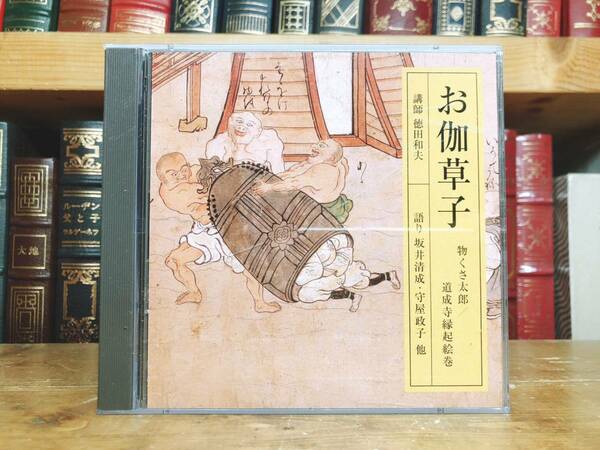 定価3850円!!人気廃盤!! NHK古典講読全集 お伽草子 CD全2枚 朗読＋講義 検:室町物語/昔話/浦島太郎/酒顛童子/平家物語/日本古典文学/枕草子