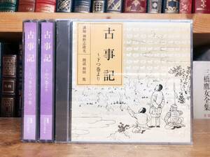 人気廃盤!! NHK古典講読全集 古事記 CD全6枚 朗読＋講義 検:日本書紀/風土記/日本霊異記/徒然草/平家物語/源氏物語/日本古典文学/萬葉集