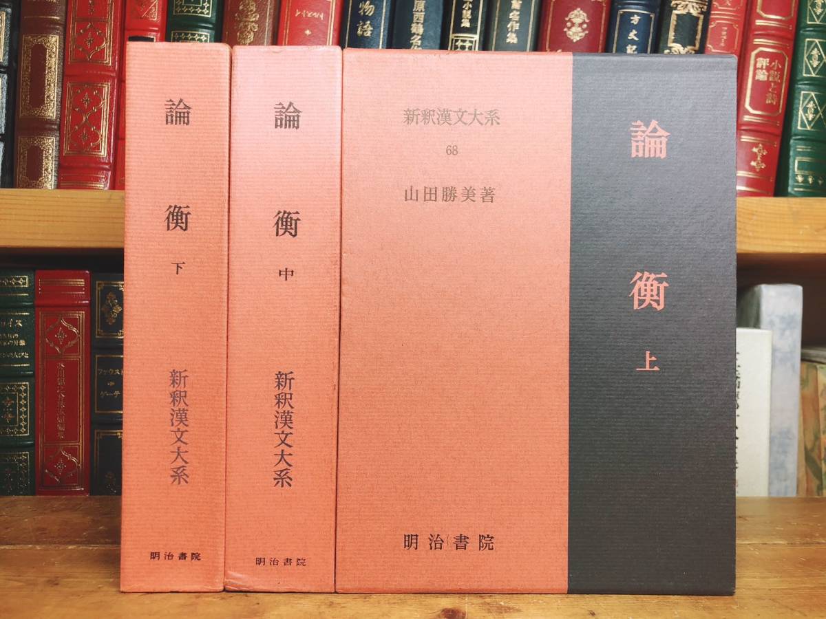 名著名訳 漢籍の定番本 新釈漢文大系 文選 全3巻 明治書院 検 中国古典