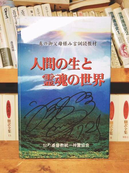 非売品文鮮明先生署名付!! 「人間の生と霊魂の世界」 CD+カセット+教材 世界平和統一家庭連合 検:天聖経/原理講論/平和神経/父母経