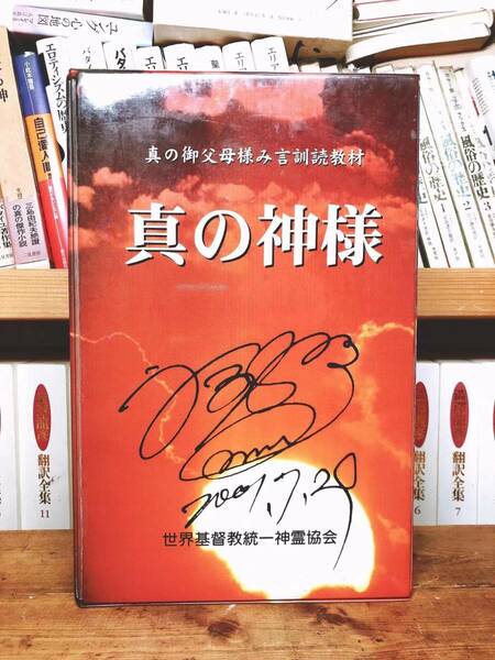 非売品文鮮明先生署名付!! 「真の神様」 CD+カセット+本 真の父母様言訓読教材 世界平和統一家庭連合 検:天聖経/原理講論/平和神経/父母経