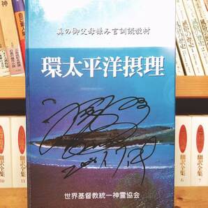 非売品!!文鮮明先生署名付!! 「環太平洋摂理」 CD+カセット+教材 言訓読教材 世界平和統一家庭連合 検:天聖経/原理講論/平和神経/父母経