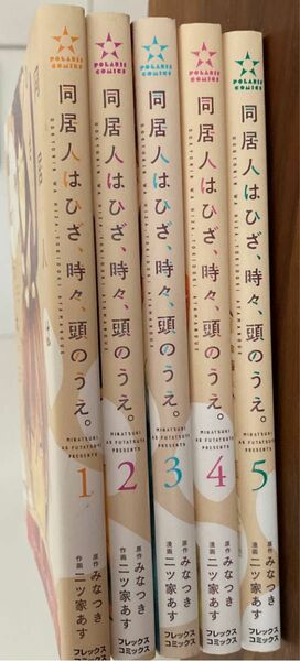 同居人はひざ、時々、頭のうえ　1〜5巻