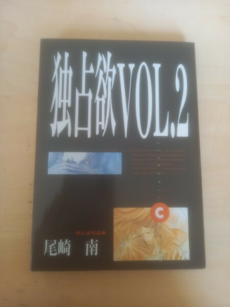 美品　尾崎南　同人誌　独占欲2 キャプテン翼　c翼