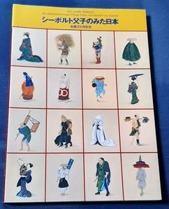 図録　シーボルト父子のみた日本　生誕200年記念　1996