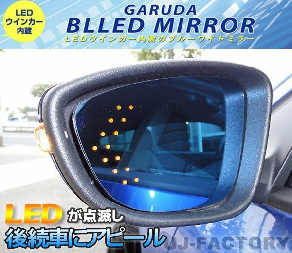 【GARUDA /BLLED MIRROR】14連LEDウインカー 1000Rブルーワイドミラー（BHOL-30）★N BOX・NBOX+ JF1/JF2