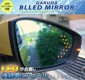 【GARUDA /BLLED MIRROR】14連LEDウインカー 1000Rブルーワイドミラー★アテンザワゴンGJ2/GJ5/GJEFW（BMZL-13）