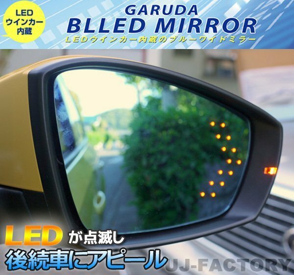 【GARUDA /BLLED MIRROR】14連LEDウインカー 1000Rブルーワイドミラー(BTO-15)★TOYOTA アクア NHP10 (H23/12～)
