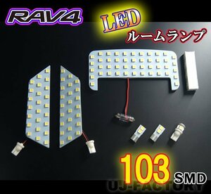 【即納】RAV4 50系 専用 LEDルームランプ 6点セット 103発/1チップ3LED内蔵SMD★TOYOTA MXAA52 / MXAA54 / AXAH52 / AXAH54（HL07T10902）