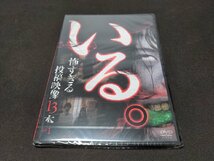 セル版 DVD 未開封 いる。 / 怖すぎる投稿映像13本 Vol.1 / ec656_画像1