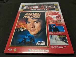 未開封 ジャッキー・チェン DVDコレクション 21 / ファイナル・プロジェクト / ec371