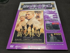 未開封 ジャッキー・チェン DVDコレクション 60 / 新少林寺 / SHAOLIN / ec371