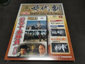 未開封 東映時代劇 傑作DVDコレクション 13 / 新吾十番勝負 第三部 / dd096