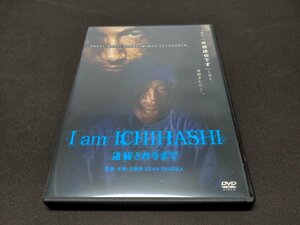 セル版 DVD I am ICHIHASHI 逮捕されるまで / ディーン・フジオカ / dg069
