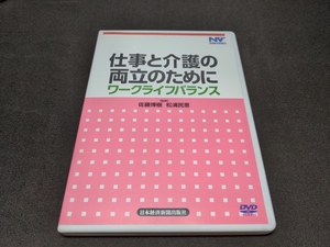 セル版 DVD 日経VIDEO / 仕事と介護の両立のために ワークライフバランス / ci267