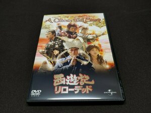 セル版 DVD 西遊記 リローデッド / dd466