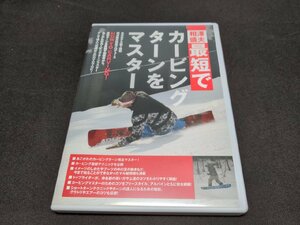 セル版 DVD 相澤盛夫 最短でカービングターンをマスター / スノーボード / cd134