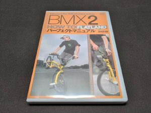 セル版 DVD BMX 2 / HOW TO FLATLAND パーフェクトマニュアル / de286