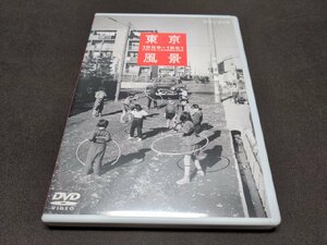 セル版 DVD 東京風景 新しき庶民のパノラマワールド 1956-1961 / ec646