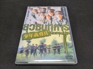 セル版 DVD 少年義勇兵 / cg241