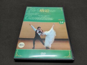 バレエ DVDコレクション 14 / 椿姫 / DVDのみ / cl237