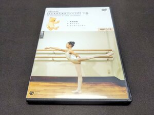 セル版 DVD 基礎からはじめる子どものためのバレエ入門 下巻 / CDなし / cd392