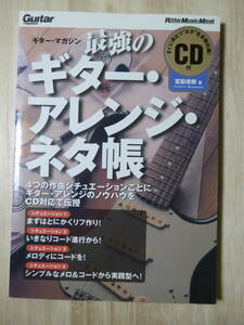 [m10607y b] CD付　最強のギター・アレンジ・ネタ帳　ギター・マガジン