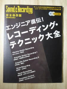 [m10609y b] 2CD未開封★ 完全保存版 エンジニア直伝！　レコーディング・テクニック大全　Sound＆Recording