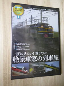 [m10615y d] 未開封 一度は見たい！乗りたい！ 絶景車窓の列車旅 トワイライトエクスプレス 快速マリンライナー 特急南風 伊豆急リゾート21