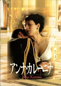 B５判　映画パンフレット　「アンナ・カレーニナ」　バーナード・ローズ　ソフィー・マルソー　ショーン・ビーン　1998年