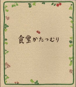 変形　映画パンフレット　「食堂かたつむり」　富永まい　柴咲コウ　余貴美子　ブラザー・トム　2010年