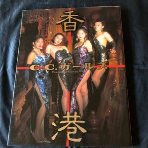 NA2901N370 C.C. girls photoalbum photographing :. wistaria Kiyotaka Hong Kong 1992 year 11 month issue . mulberry company 