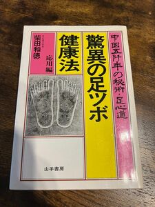 驚異の足ツボ健康法〈応用編〉―中国五阡年の秘術・足心道