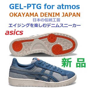 残2足新品即決28㎝ atoms 岡山デニム JAPAN 伝統工芸 GEL-PTG OKAYAMA DENIM エイジング ひげ アタリ ジーンズ スニーカー ネイビー青 ゲル