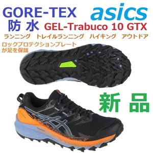 最後 新品 即決 26.5cm GORE-TEX ゴアテックス 防水 透湿 GEL-Trabuco 10 GTX ゲルトラブーコ 10 トレラン トレイル アウトドア ハイキング