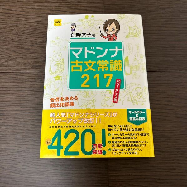 マドンナ古文常識２１７ （大学受験超基礎シリーズ） （パワーアップ版） 荻野文子／著