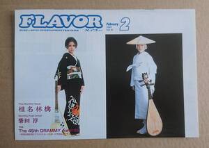 椎名林檎◆非売品冊子◆FLAVOR 2003◆加爾基 精液 栗ノ花 他の表紙&特集◆新品美品