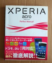 【書籍】XPERIA acro SO-02C/IS11S Perfect Manual◆SONY◆ソニー◆DOCOMO◆au◆解説本◆マニュアル本_画像1