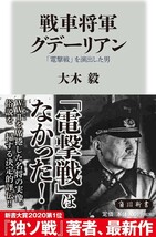 【送料無料・匿名発送】帯付◆◆◆『 戦車将軍★グデーリアン 』電撃戦を演出した男 ◆大木毅◆俗説を一掃する評伝。新書大賞2020☆第１位_画像1