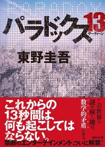 【送料無料・匿名発送】帯付◆パラドックス13★東野圭吾◆これからの13秒間は何も起こしてはならない！禁断のエンターテイメントついに解禁