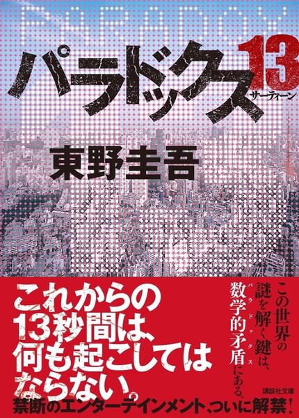 【送料無料・匿名発送】帯付◆パラドックス13★東野圭吾◆これからの13秒間は何も起こしてはならない!禁断のエンターテイメントついに解禁
