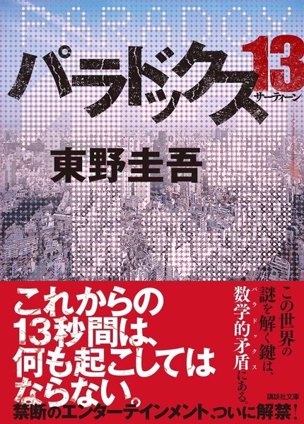 【送料無料・匿名発送】帯付◆パラドックス13★東野圭吾◆これからの13秒間は何も起こしてはならない！禁断のエンターテイメントついに解禁