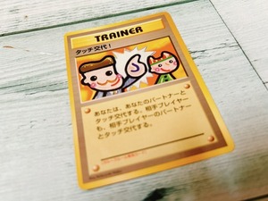 406、ポケモンカード　旧裏面「タッチ交代！」